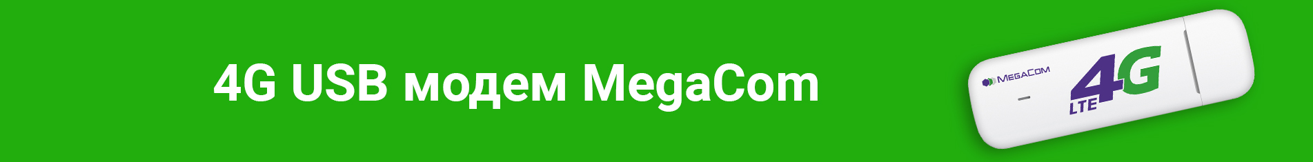 Ru page 4g usb %d0%bc%d0%be%d0%b4%d0%b5%d0%bc megacom ru